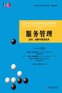 融合戰(zhàn)略與信息技術(shù)的服務(wù)管理——評(píng)《服務(wù)管理 運(yùn)作、戰(zhàn)略與信息技術(shù)》英文原書第8版